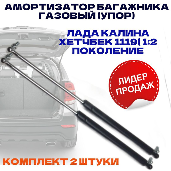 Амортизатор (Упор) газовый задней двери 1119-8231010 ВАЗ /LADA/ЛАДА ...