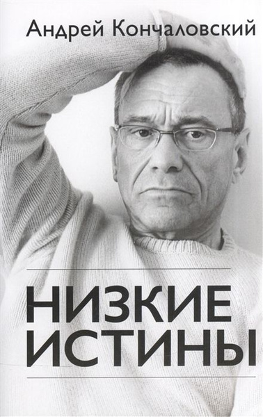 Читаем кончаловского. Низкие истины Кончаловский. Вен, Поль. Поль вен историк.