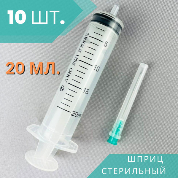 Шприц 20 мл стерильный одноразовый, 10 шт. - купить с доставкой по ...