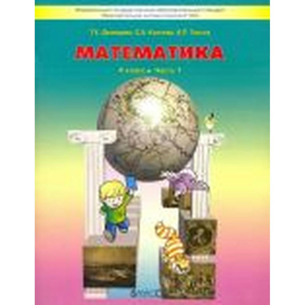 Козлова, Демидова, Тонки: Математика. 4 класс. Учебник. В 3- частя ...
