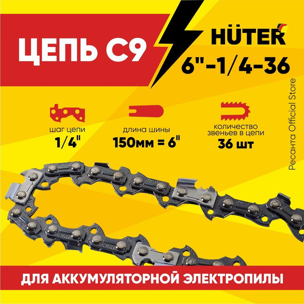 Цепь С9 Huter 6"-1/4-36 для аккумуляторной пилы ELS-20Li / расходник и ...