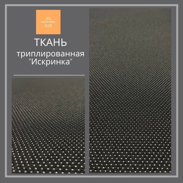 Ткань триплированная "Искринка" - купить с доставкой по выгодным ценам ...
