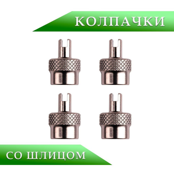 Колпачок на вентиль автомобильный Best Way Car, 4 шт. купить по