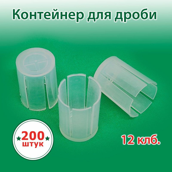 Контейнер для дроби / 12 калибр / 200 шт купить на OZON по низкой цене ...