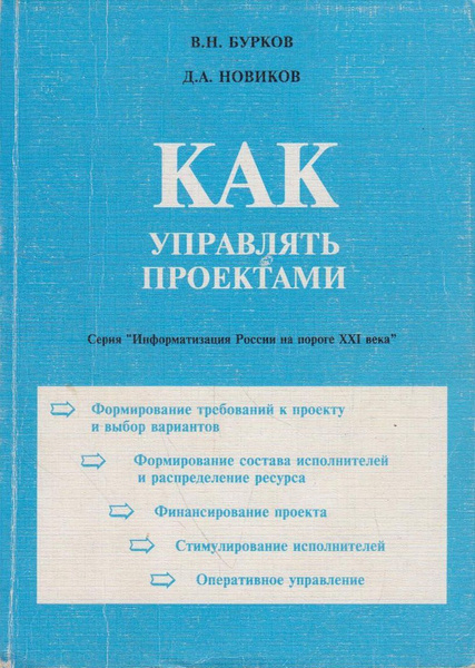 Бурков в н новиков д а как управлять проектами