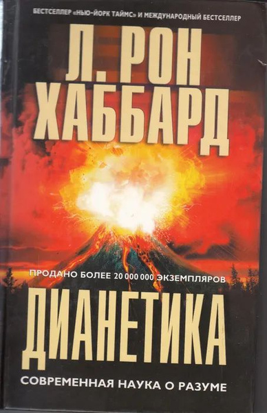 Дианетика книга. Дианетика л. Рон Хаббард книга отзывы. Дианетика что это простыми словами. Дианетика Хаббарда оглавление.