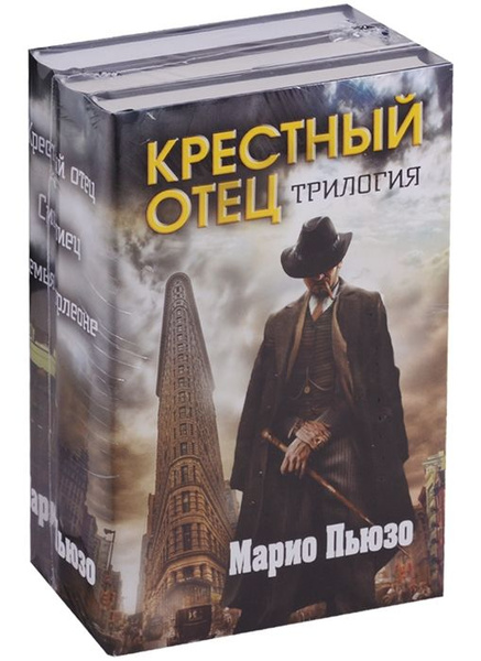 Крестный отец. Трилогия (комплект из 3 книг) - купить с доставкой по ...