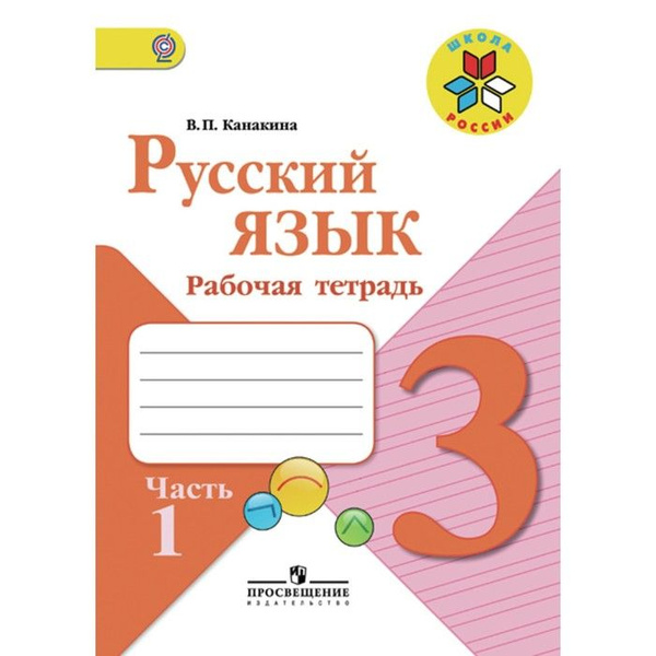 Рабочая тетрадь "Русский язык 3 класс" В 2-х частях. Часть 1. 2023 ...