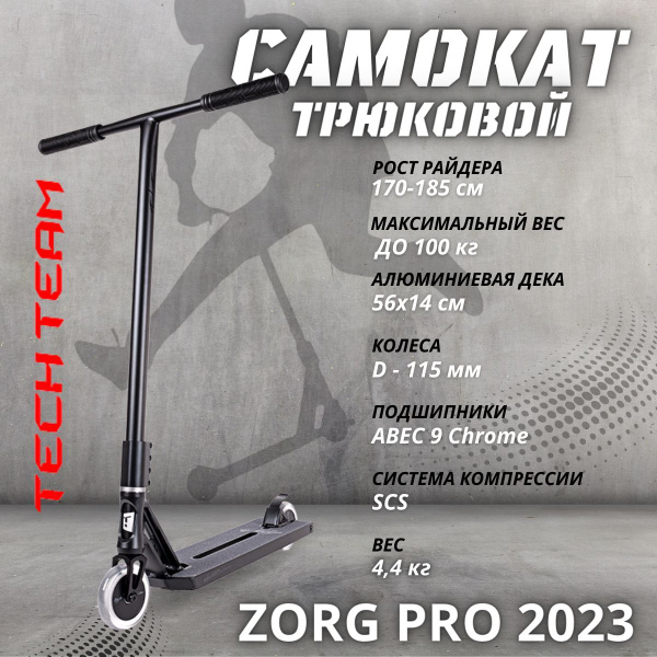 Самокат Tech Team Zorg 2020