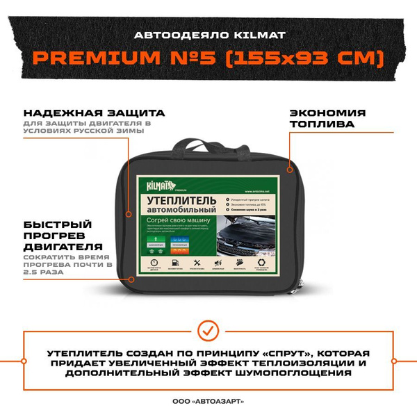 Kilmat Promaster АвтоОдеяло Kilmat Premium №5 - Kilmat арт. №5 - купить по выгодной цене ...