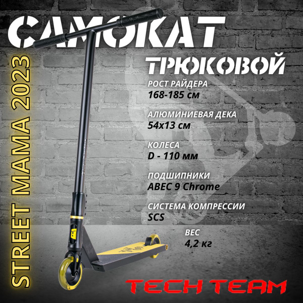 Самокат Трюковой Tech Team STREET MAMA yellow, - купить по выгодной ...