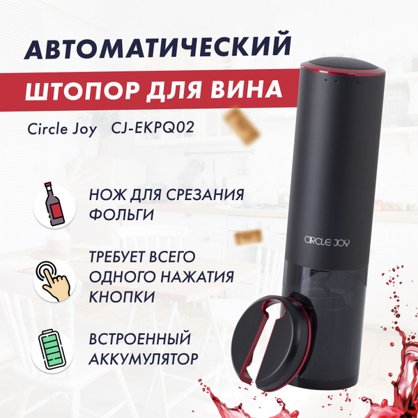 CIRCLE JOY Штопор - купить с доставкой по выгодным ценам в интернет ...
