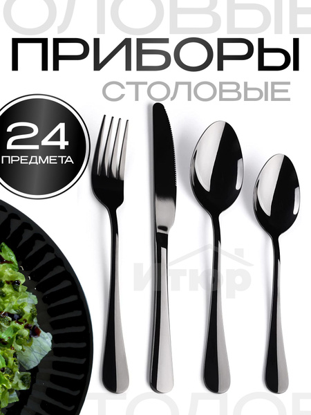 Набор столовых приборов Черного цвета 24 предмета - купить с доставкой ...