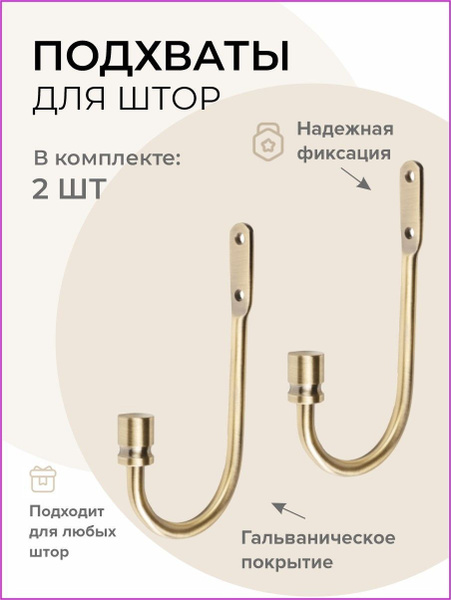 Держатель для штор на стену, крючки для подхватов штор металлические ...