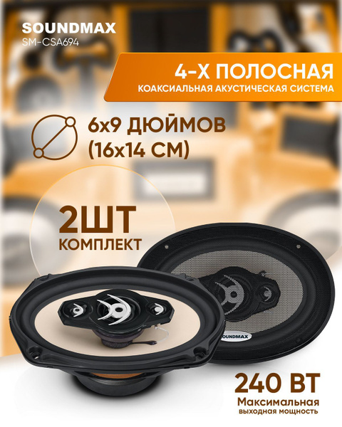 Автоакустика SOUNDMAX SM-CSA694 - купить по выгодной цене в интернет ...