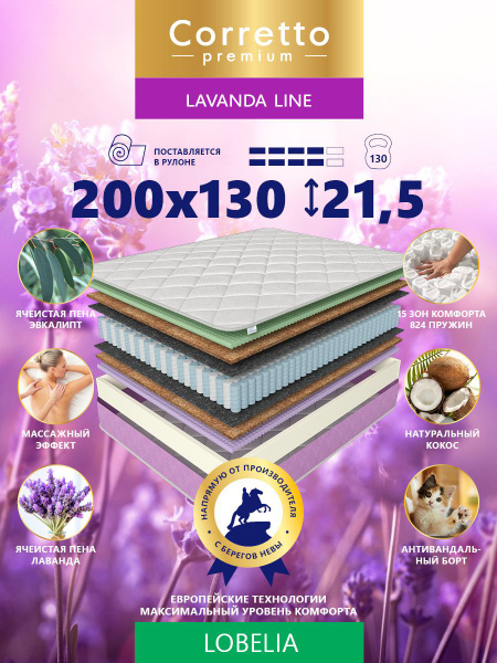 Матрас Corretto Матрасы_PrCorretto_Lavanda Line_белый_LOBELLA, С ...