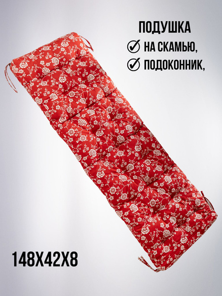 Подушка на стул БельВита 148х42х8 для скамьи_1 42x148 см - купить по ...
