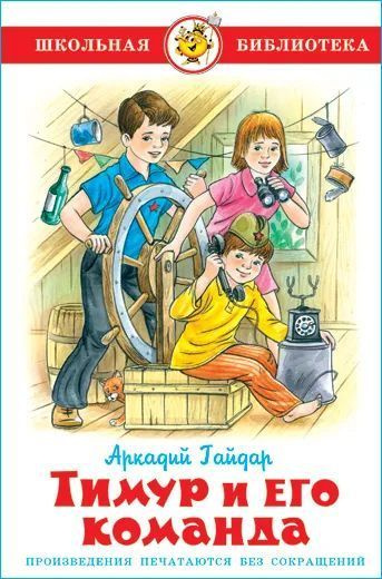 Тимур и его команда. Школьная библиотека. | Гайдар Аркадий Петрович ...