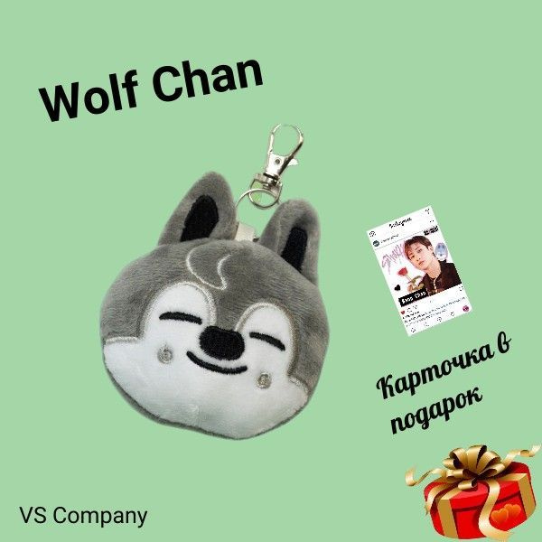 Stray kids брелок Wolf Chan / мягкая игрушка-брелок волк чан / SKZOO ...