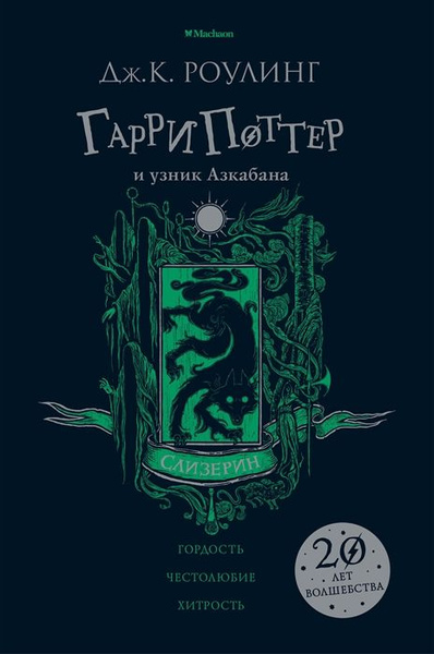 Гарри Поттер и узник Азкабана (Слизерин) - купить с доставкой по ...