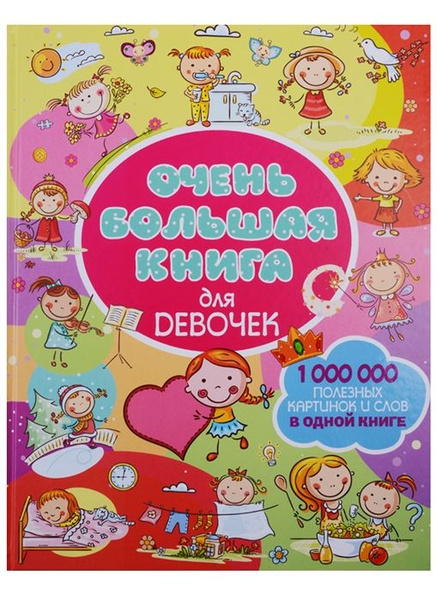 Очень большая книга для девочек - купить с доставкой по выгодным ценам ...