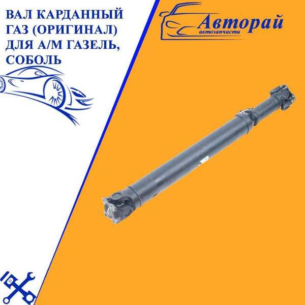Вал карданный ГАЗ (оригинал) для а/м ГАЗель, Соболь (передний мост ...