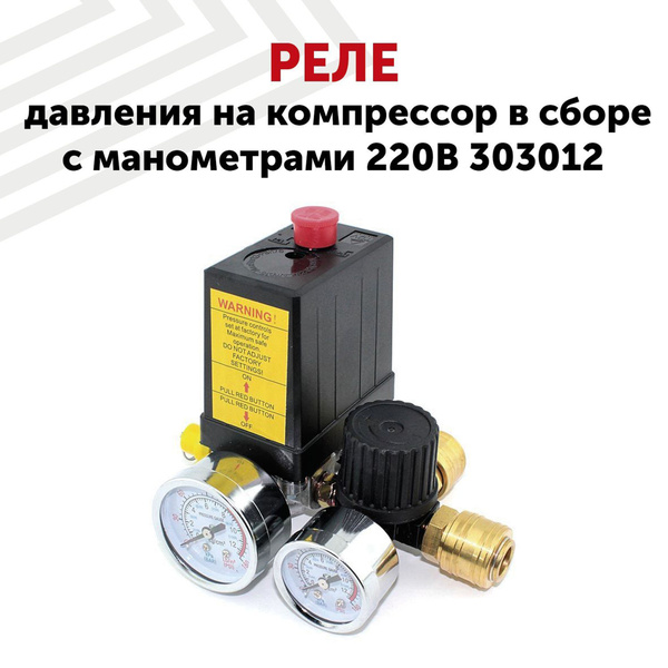 Реле давления для компрессора на 220В, 2 выхода, сборе с манометрами ...
