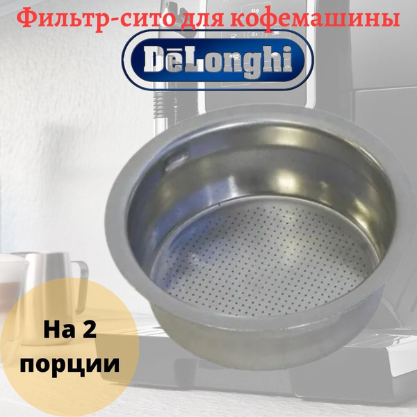 Фильтр рожка для кофеварки и кофемашины DeLonghi (Делонги) на 2 порции ...