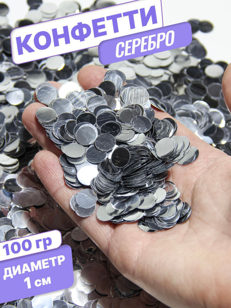 Конфетти СибШар, Круглые, серебристый цвет, Фольга купить по низкой ...