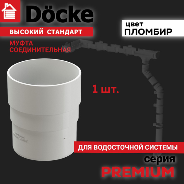 Муфта соединительная Docke PREMIUM пломбир 1 шт, соединитель трубы ...