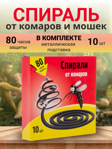 Спирали от комаров - купить с доставкой по выгодным ценам в интернет ...
