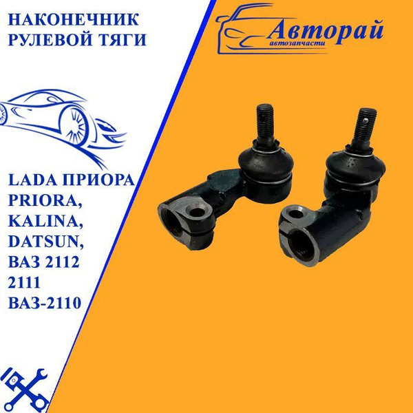 Наконечник рулевой тяги на LADA Приора Priora, Kalina, Datsun, ВАЗ 2112 ...