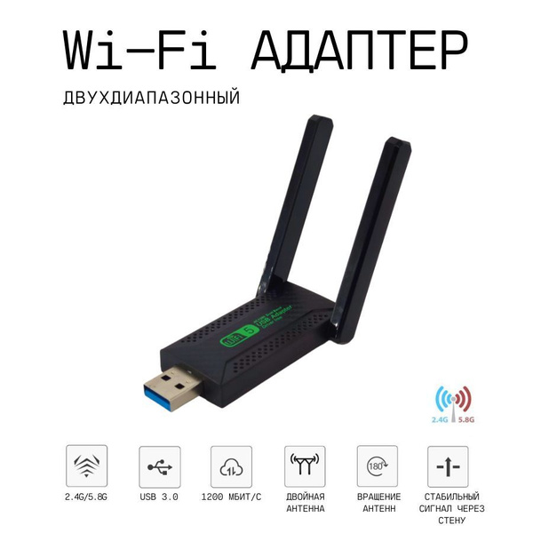 USB 3.0 Wi-Fi адаптер AC1200 Dual Band 2.4ГГц / 5ГГц (Двухдиапазонный ...