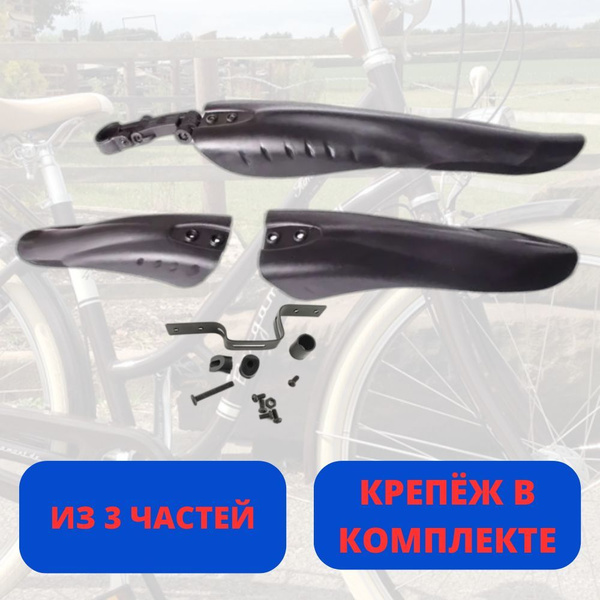 Пластиковые крылья для велосипеда 24 25, 26 дюймов, быстросъемные, из 3 ...