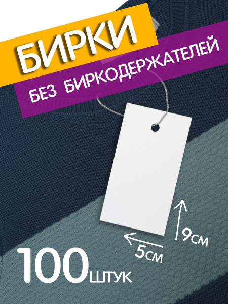 Бирка для одежды бумажная / этикетка / навесная 90*50 мм, 100 шт без ...