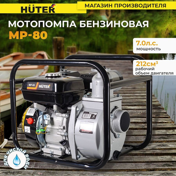 Мотопомпа Huter Huter MP-80 (7 л.с., 900л/мин, диаметр 80мм) - купить ...
