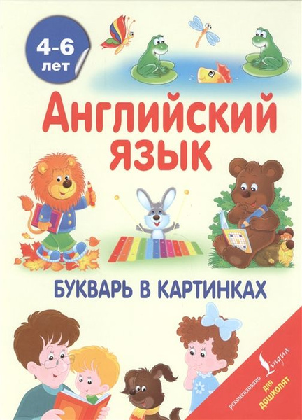 Английский язык. Букварь в картинках - купить с доставкой по выгодным ...