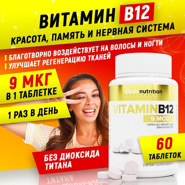 Витамин В12 витамин группы В 60 таблеток aTech nutrition - купить с ...