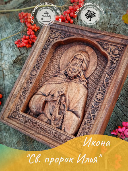 Деревянная резная икона "Святой пророк Илья" - купить по низким ценам в ...