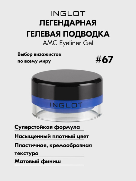 Inglot Подводка для глаз жидкая гелевая матовая стойкая для стрелок AMC ...