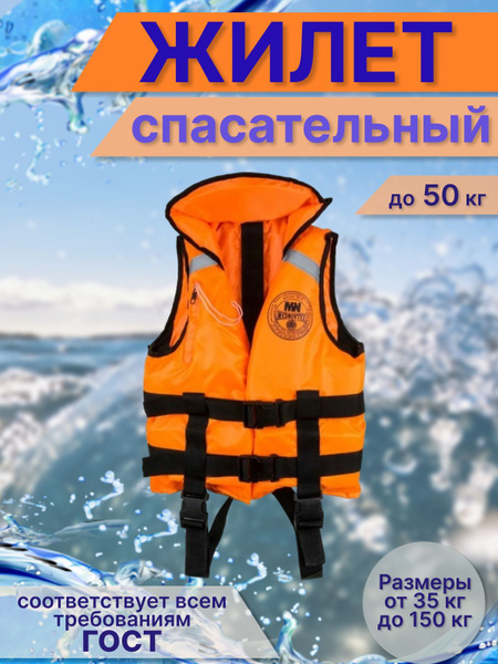 Жилет спасательный детский, до 50 кг, оранжевый /Спасательный жилет до ...
