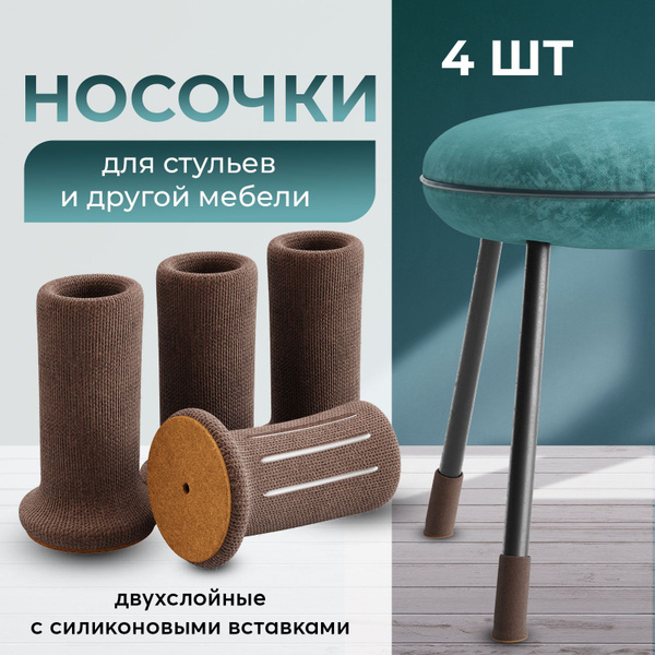 Накладки на ножки стула / Носочки для мебели, 4 штуки купить на OZON по ...