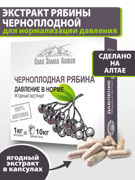 Натуральный экстракт черноплодной рябины, капсулы 500 мг, 30 шт ...