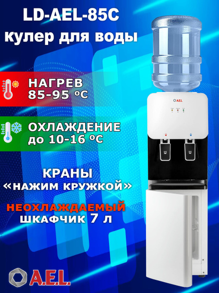 AEL Кулер для воды LD-AEL-85c с нагревом и электронным охлаждением ...