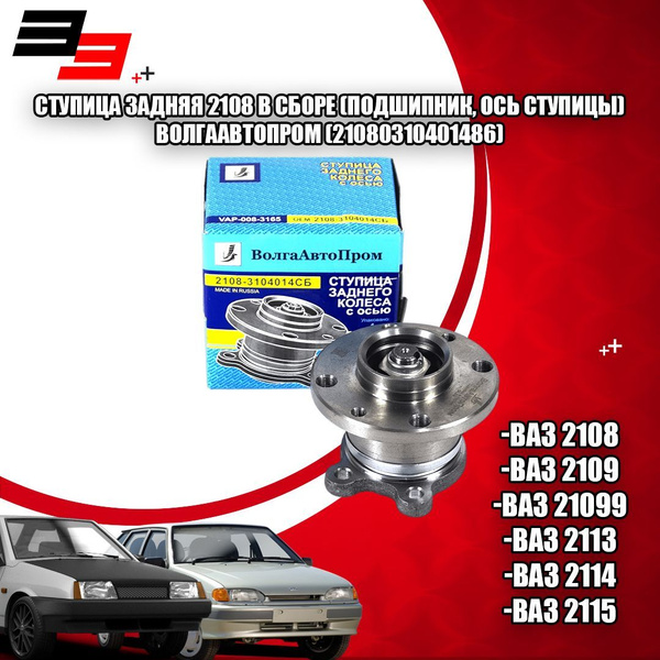 Ступица задняя 2108 в СБОРЕ (подшипник, ось ступицы) (и 2110 ...