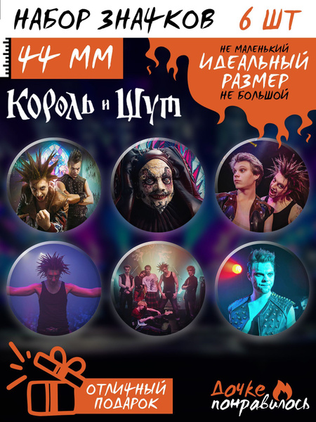 Значки на рюкзак Король и Шут мерч КиШ - купить с доставкой по выгодным ...