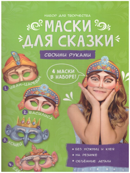 Маски для сказки своими руками. Баба-яга, Кощей, Иван-царевич, Василиса ...