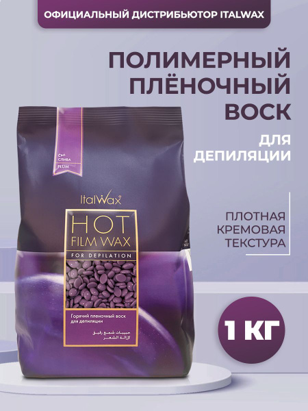 Italwax Plum Слива плёночный воск для депиляции в гранулах 1 кг. купить ...