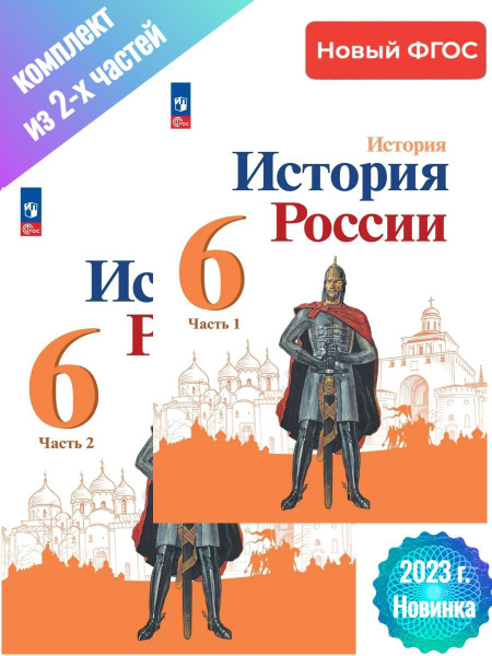 Арсентьев. История. История России. 6 класс. Учебник. В 2 ч. Часть 1+2 ...