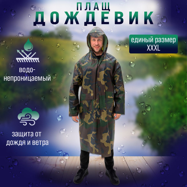 Дождевик WAVEPRO Туризм - купить с доставкой по выгодным ценам в ...